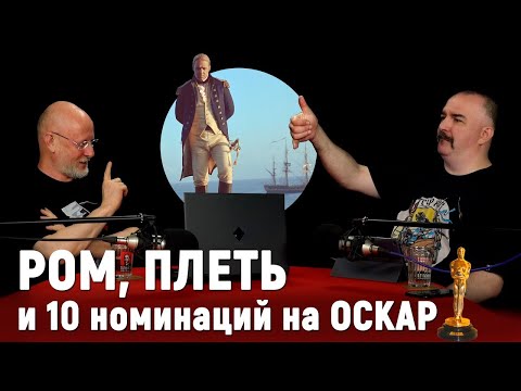 Видео: Гоблин и Жуков о фильме ＂Хозяин морей＂ ｜ Синий Фил 382