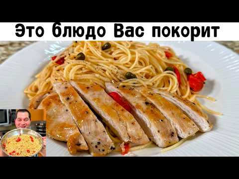 Видео: Очень Вкусный ужин за 20 минут! Уверен, Вы останетесь довольны! Этот рецепт макарон покорит Всех!!!