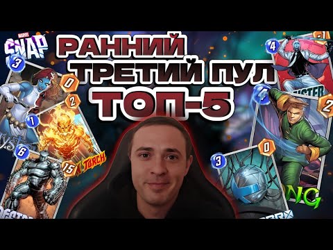 Видео: ТОП 5 КОЛОД - РАННИЙ ТРЕТИЙ ПУЛ | КОЛОДЫ ДЛЯ НОВИЧКА | MARVEL SNAP