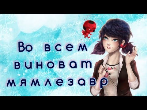 Видео: Фанфик Леди баг и Супер кот//во всем виноват мямлезавр //глава 1
