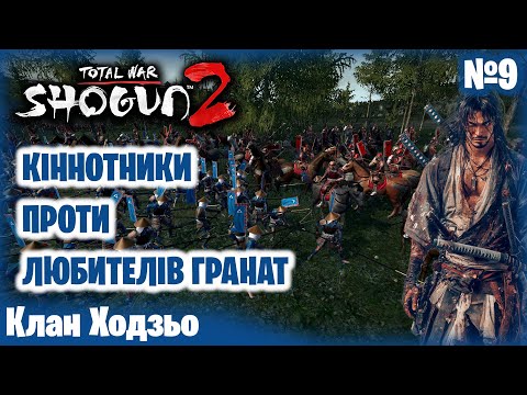 Видео: ПРИРОДЖЕНІ КІННОТНИКИ ПРОТИ ЛЮБИТЕЛІВ ГРАНАТ 💥 Total War: Shogun 2 💥 Серія 9