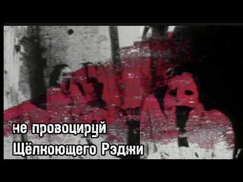 Видео: НЕ ПРОВОЦИРУЙ ЩЁЛКОЮЩЕГО РЭДЖИ - Жуткие истории перед сном