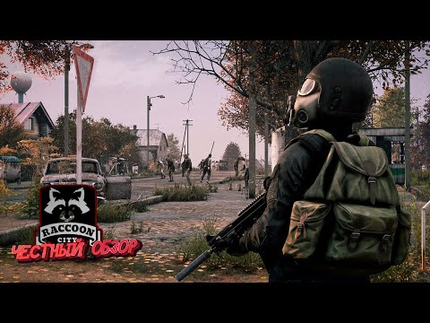 Видео: DAYZ - Честный обзор | сервер Raccoon City PVE