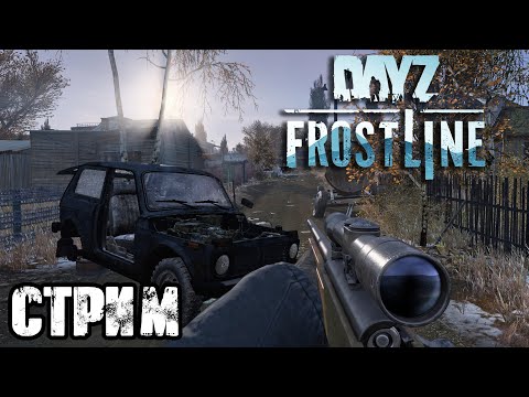 Видео: DAYZ FROSTLINE | НЕВЕРОЯТНОЕ ВЫЖИВАНИЕ! VK lIVE СТРИМЫ, ECЛИ ЮТУБ НЕ РОБИТ!