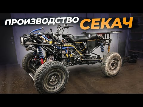 Видео: Производство квадроциклов "Секач". Подробный обзор конструкции и интервью с создателями вездехода.