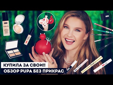 Видео: ВСЕ ЛИЦО PUPA: лучшая и худшая косметика в итальянском бренде. Что купить?