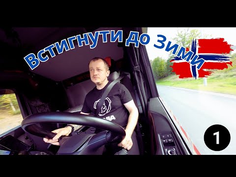 Видео: Крайня доставка на Північ перед початком зими #Alta. Частина 1.