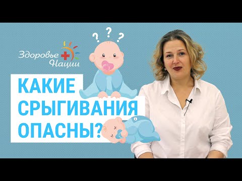 Видео: Срыгивания у новорожденных. Когда они опасны? | Лариса Пульная | Почему ребенок срыгивает?