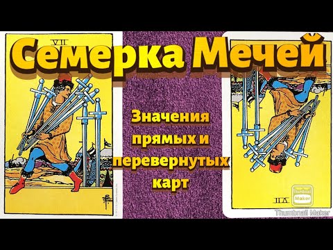 Видео: СЕМЕРКА МЕЧЕЙ. Значения карты в сфере работы, финансов, отношений, здоровья, хар-ка человека.