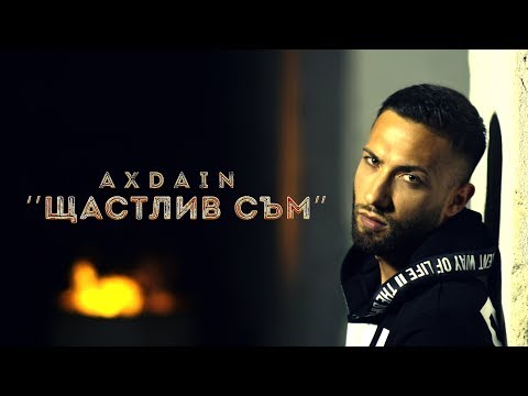 Видео: AX Dain - ''Shtastliv Sam'' / ''Щастлив Съм'' (Official Video)