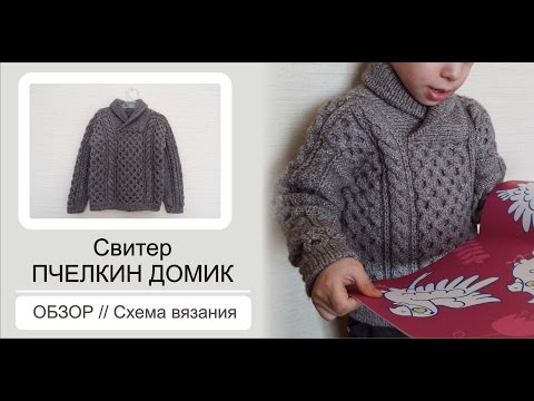 Видео: Свитер Пчёлкин домик // Как связать