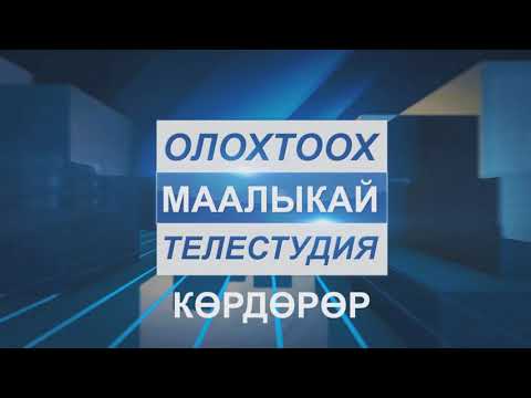Видео: Телестудия "Маалыкай" 20  ноября 2020 год.
