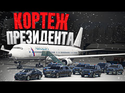 Видео: Я НАЧАЛЬНИК ФСО и ОХРАНЯЮ ПРЕЗИДЕНТА в ГТА 5 РП (RMRP Рублевка)