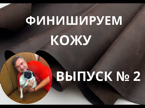 Видео: Финишируем кожу  Выпуск № 2