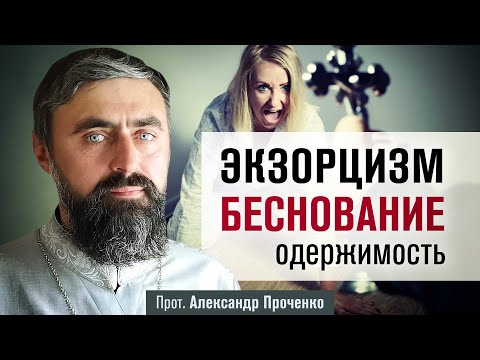 Видео: Экзорцизм, беснование, одержимость (прот. Александр Проченко) @р_и_с
