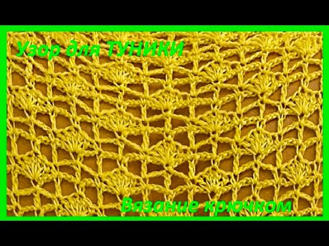 Видео: Красивый  УЗОР по схеме , для ТУНИКИ , вязание КРЮЧКОМ ,  beautiful pattern ( узор №214)