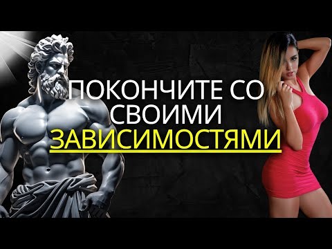 Видео: ПОРОДИТЕ ЗАВИСИМОСТИ СТОИЦОМ   Пока не поздно 🏛️