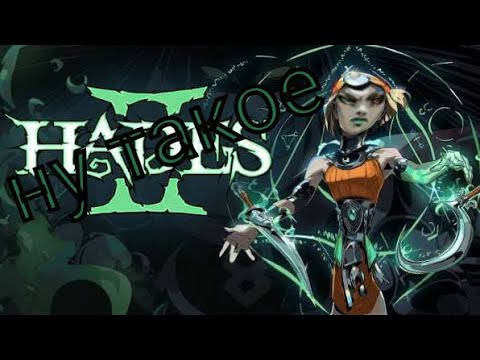 Видео: HADES II - МДАААААА