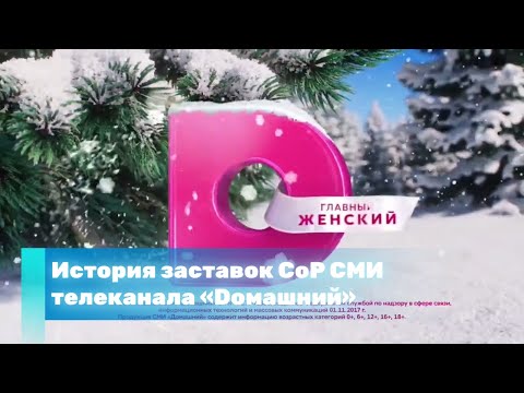 Видео: История заставок СоР СМИ телеканала «Dомашний» (2005-2023 Н.В.)
