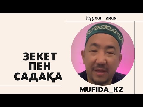 Видео: ЗЕКЕТ МЕН САДАҚАНЫҢ АЙЫРМАШЫЛЫҒЫ НУРЛАН ИМАМ / УАҒЫЗ 2023 / хит имам