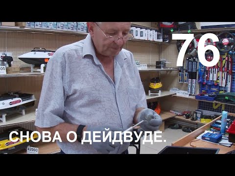 Видео: Снова о дейдвуде.Как зафиксировать дейдвуд.