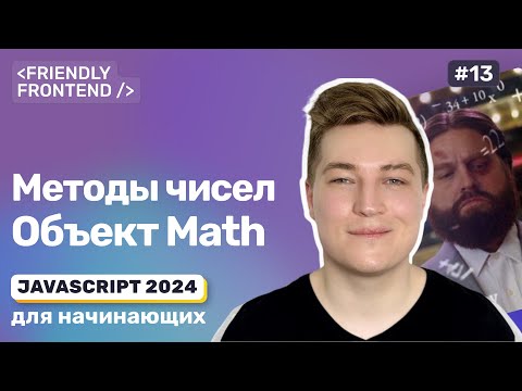 Видео: JavaScript методы примитивов. Числа. Объект Math. Округление чисел. Парсинг чисел из строк.