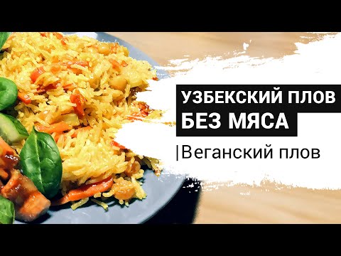 Видео: УЗБЕК раскрыл СЕКРЕТ настоящего ПЛОВА! Самый ВКУСНЫЙ плов БЕЗ МЯСА. Веганский плов
