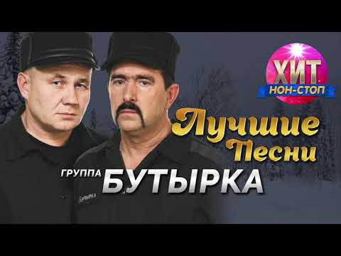 Видео: Бутырка - Лучшие Песни / Хит Нон Стоп