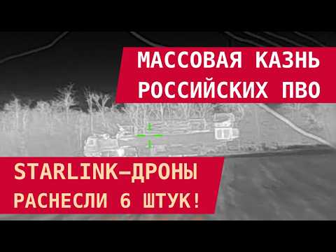 Видео: МАССОВАЯ КАЗНЬ РОССИЙСКИХ ПВО: Starlink-дроны разнесли 6 штук!