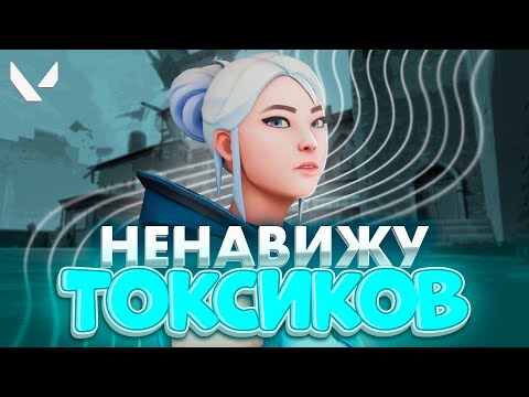Видео: ТОКСИКИ, КЛОУНЫ, РУИНЕРЫ (ВАЛОРАНТ)