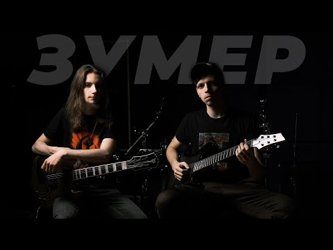 Видео: Б.А.У. – Зумер (играем на гитарах)