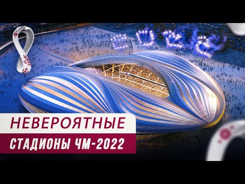 Видео: БЕЗУМНЫЕ стадионы ЧМ-2022 в Катаре