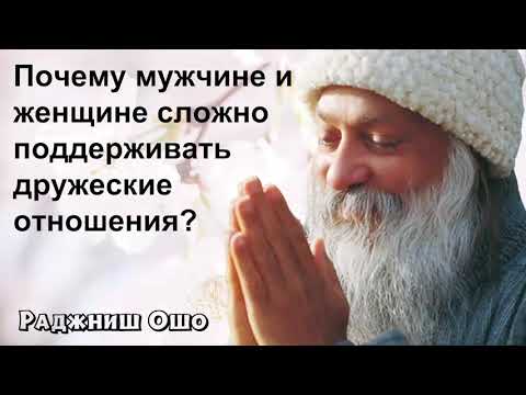 Видео: Ошо - Почему мужчине и женщине сложно поддерживать дружеские отношения?