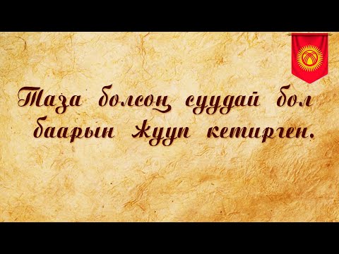 Видео: Кыргызча макал жана лакаптар - Суу жонундо макалдар