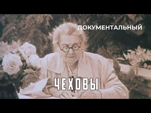 Видео: Чеховы (1987 год) документальный