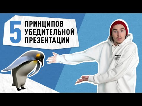 Видео: 5 принципов убедительной 🧐 #презентации | Как сделать презентацию