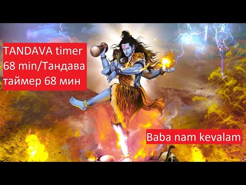 Видео: Tandava timer 68 min+the ideation/ Тандава таймер 68 мин.+ идеация! Baba nam kevalam.