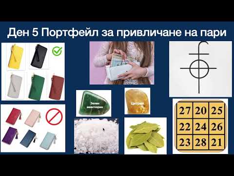 Видео: Ден 5 Портфейл за привличане на пари