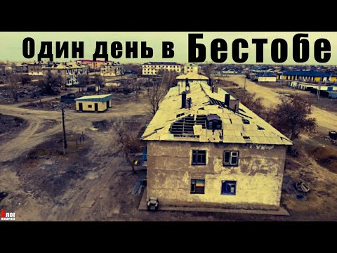 Видео: Бестобе - разруха и надежда.
