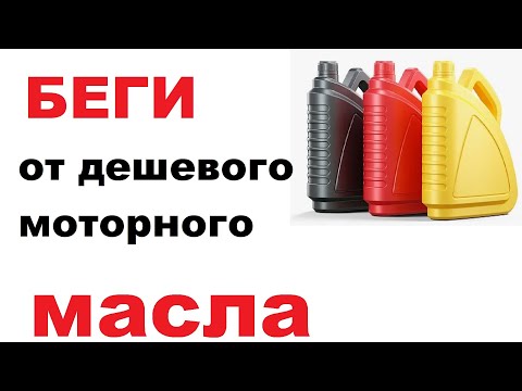Видео: Дешево и хорошо, в моторном масле не существует.