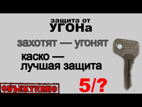 Видео: Захотят — угонят. КАСКО — лучшая защита