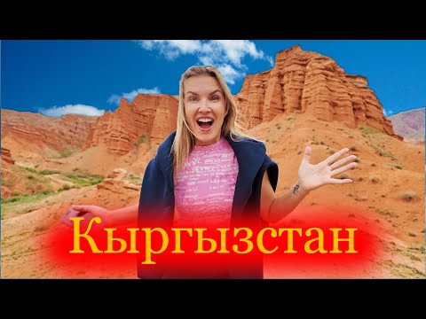 Видео: ПЕРВЫЙ РАЗ В КЫРГЫЗСТАНЕ. В ШОКЕ ОТ БИШКЕКА. Путешествие вокруг Иссык-Куля