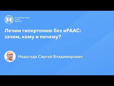 Видео: Лечим гипертонию без иРААС: зачем, кому и почему?