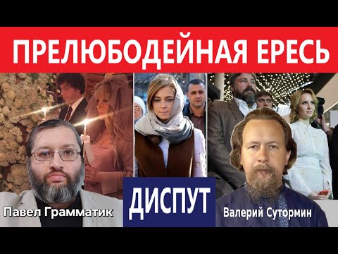 Видео: Развод и второй брак по Писанию и канонам. Диспут Валерия Сутормина и Павла Грамматика