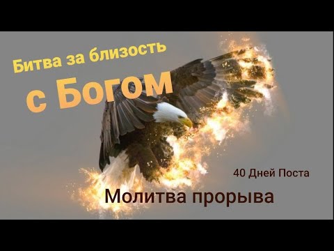 Видео: Битва за близость с Богом. Молитва прорыва