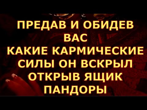 Видео: ПРЕДАВ И ОБИДЕВ ВАС КАКИЕ  СИЛЫ ОН ВЫПУСТИЛ ИЗ ЯЩИКА ПАНДОНРЫ таро сегодня гадание