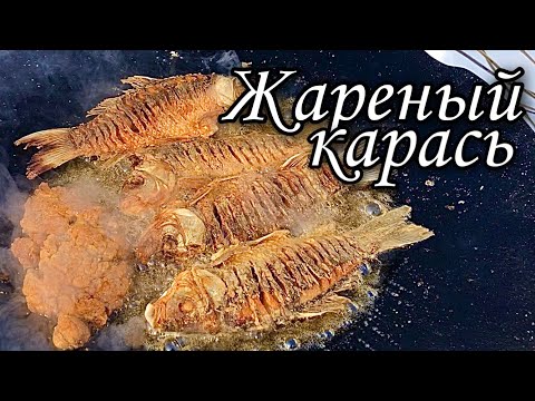 Видео: Карась жареный без костей на садже