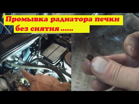 Видео: Промывка печки без снятия радиатора.