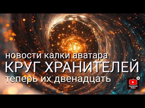 Видео: Круг Хранителей.  Теперь их двенадцать.  Новости Калки Аватара. 
