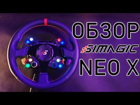 Видео: Обзор Simagic Neo X Hub. Мой новый круглый руль.